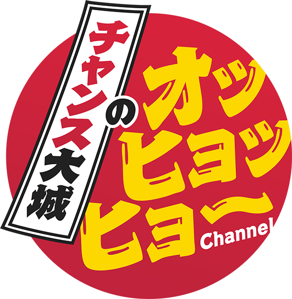 チャンス大城のオッヒョッヒョーChannel