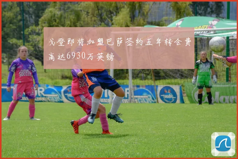 戈登即将加盟巴萨签约五年转会费高达6930万英镑