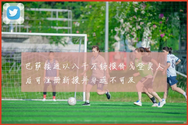 巴萨接近以八千万镑报价戈登卖人后可注册新援并非遥不可及