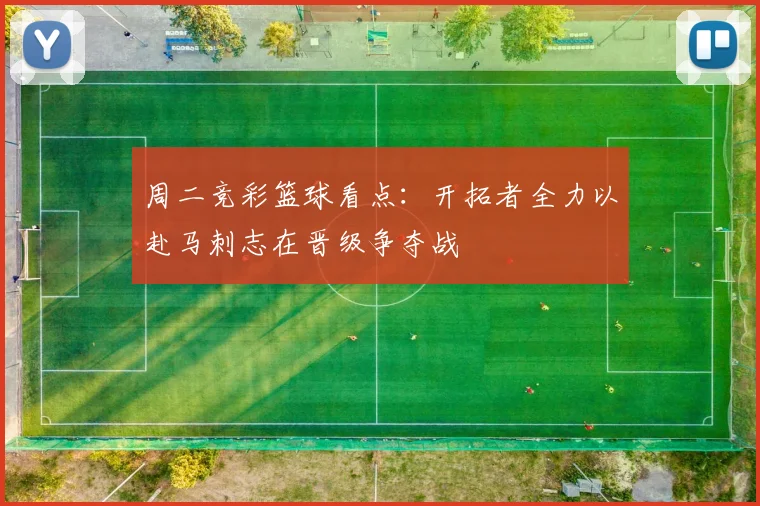 周二竞彩篮球看点:开拓者全力以赴马刺志在晋级争夺战