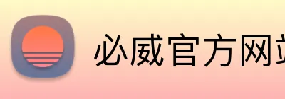 必威官方网站 Logo